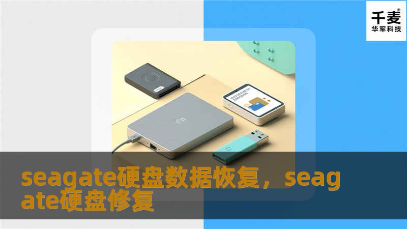 seagate硬盘数据恢复，seagate硬盘修复