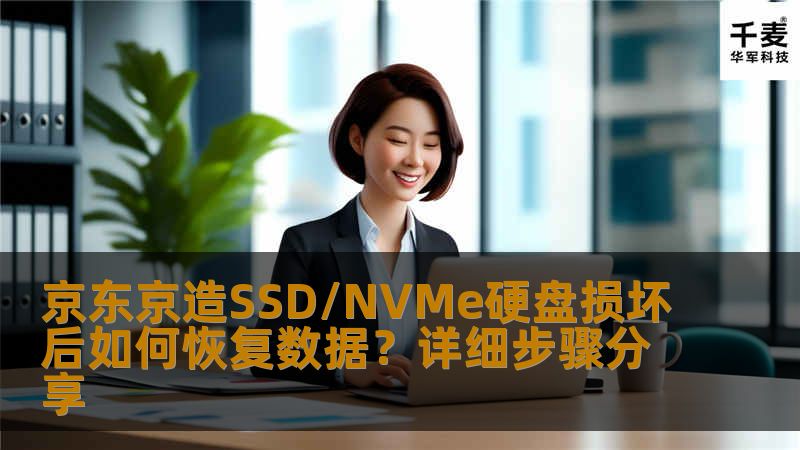 京东京造SSD/NVMe硬盘损坏后如何恢复数据？详细步骤分享