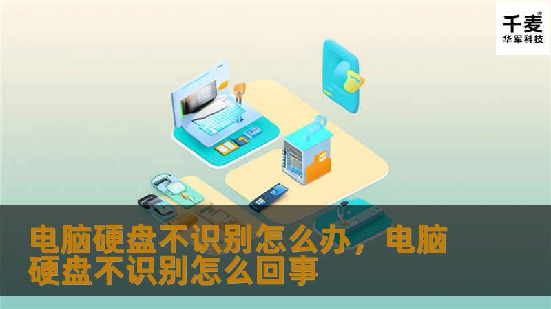 电脑硬盘不识别怎么办，电脑硬盘不识别怎么回事