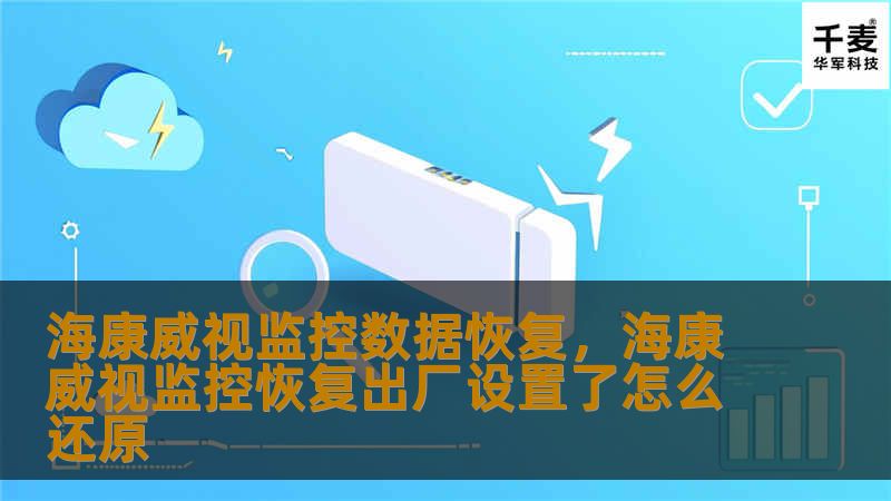 海康威视监控数据恢复，海康威视监控恢复出厂设置了怎么还原