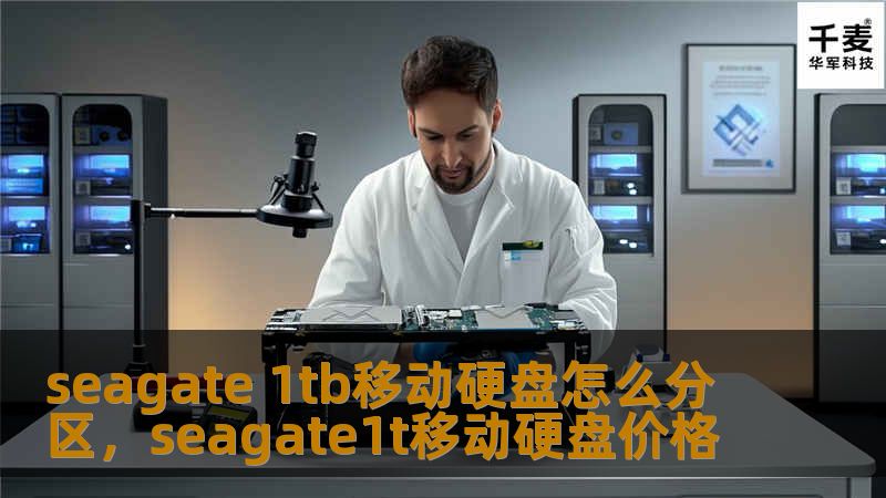 seagate 1tb移动硬盘怎么分区，seagate1t移动硬盘价格