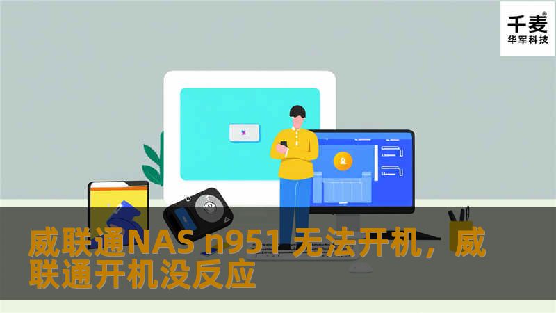 文章大纲        H1: 威联通NAS N951 无法开机的解决方案                        H2: 引言：为什么会遇到开机问题？                            H3: 常见的故障原因概述                            H3: NAS设备的作用和重要性                            H2: 威联通N...