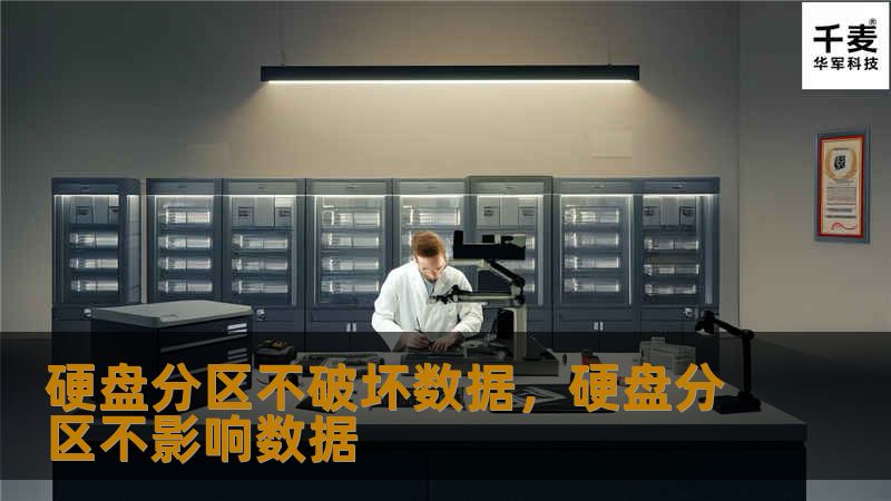 想要在不丢失任何数据的情况下对硬盘进行分区？本文将为您介绍如何安全有效地对硬盘进行分区，而无需担心数据丢失或损坏。通过专业的工具与步骤指南，助您轻松完成分区操作，实现数据存储的优化。