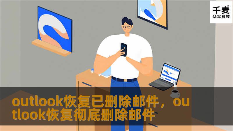 文章大纲：Outlook恢复已删除邮件的完整指南        H1：Outlook恢复已删除邮件的方法    H2：为什么邮件会被删除？            H3：Outlook删除邮件的常见原因        H3：手动删除与自动删除的区别        H2：邮件删除后能恢复吗？            H3：Outlook的邮件回收站功能        H3：恢复邮件的基本原理      ...