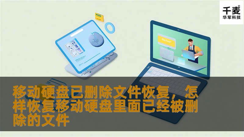 移动硬盘已删除文件恢复：如何找回丢失的文件        一、引言：为什么文件丢失如此困扰我们？    每个人在使用电脑和移动硬盘时，都曾经遇到过文件丢失的尴尬时刻。尤其是在误删文件、硬盘格式化或系统崩溃的情况下，很多人都会开始担心：这些文件还能恢复吗？好消息是，很多情况下，我们是能够恢复这些文件的！本文将深入探讨如何从移动硬盘中恢复已删除的文件，并提供一些实用的技巧和工具，帮助您尽可能避免文件丢...