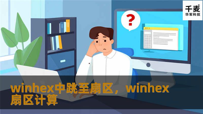 本文深入解析WinHex“跳至扇区”功能，揭示其在数据恢复、系统调试和磁盘分析中的重要性，帮助用户快速掌握这一实用技巧。