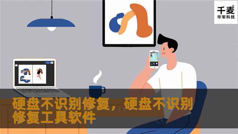 硬盘不识别是一种常见且令人困扰的问题，特别是在重要数据无法读取时，情况更加令人焦虑。这篇文章将详细介绍硬盘不识别的原因及如何通过简单步骤进行修复，帮助您快速恢复数据和正常使用。