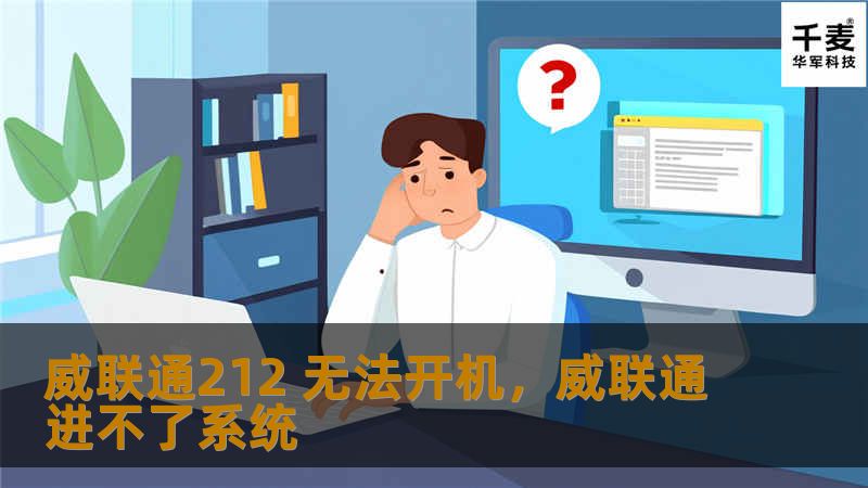 威联通212 无法开机，威联通进不了系统
