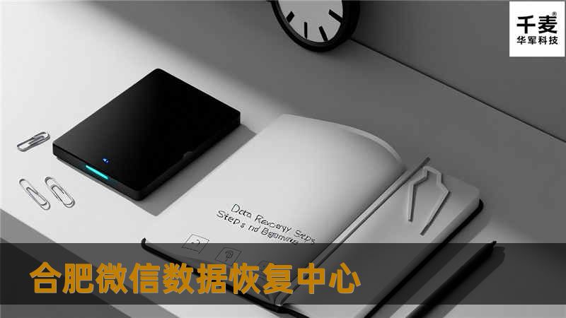 合肥微信数据恢复中心