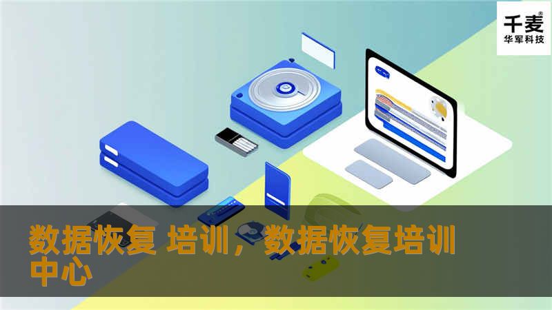 本文介绍了数据恢复培训的重要性，阐述了如何通过专业的培训掌握数据恢复技术，成为行业中的专家。无论是IT从业者还是普通用户，学习数据恢复都将为你提供巨大的职场机会和挑战。