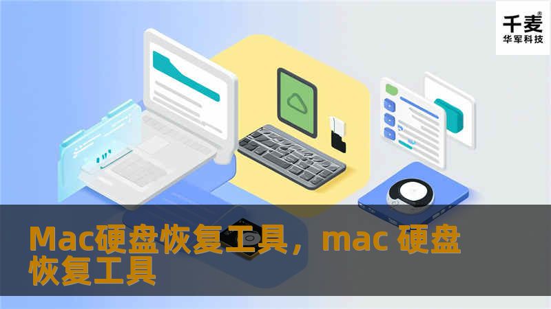 Mac硬盘恢复工具是专为Mac用户设计的一款数据恢复软件。它能够有效地恢复因误删、格式化、病毒攻击等导致的硬盘数据丢失，为您的数据保驾护航。