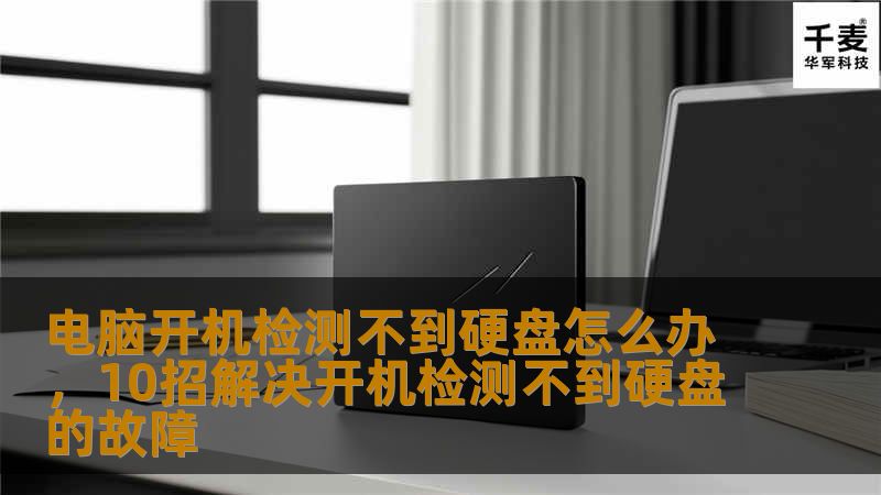 电脑开机检测不到硬盘怎么办，10招解决开机检测不到硬盘的故障