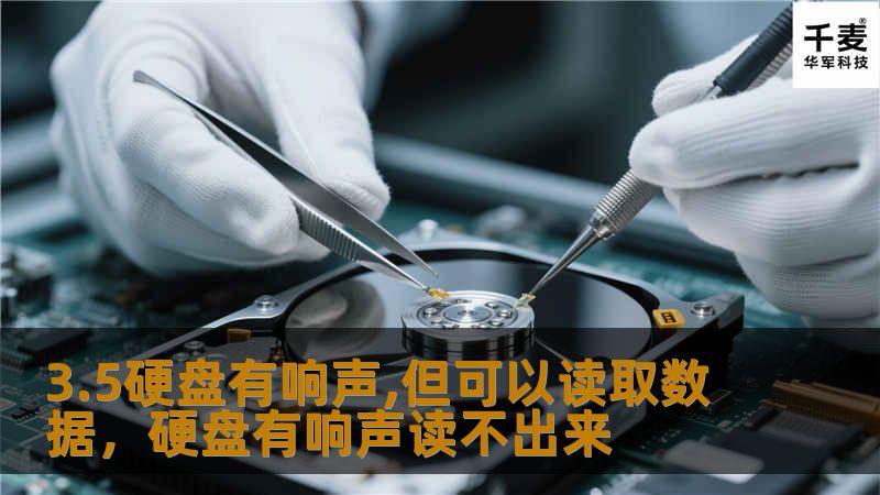 3.5硬盘有响声,但可以读取数据，硬盘有响声读不出来