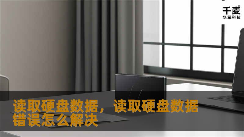 读取硬盘数据可能是数据恢复中最关键的一步。无论您是遇到了硬盘故障、误删文件，还是病毒攻击导致数据丢失，了解如何读取硬盘数据都可以帮助您轻松找回珍贵资料。这篇文章将为您提供详细的步骤和有效的工具建议。