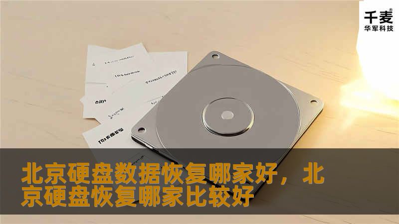 北京硬盘数据恢复哪家好，北京硬盘恢复哪家比较好