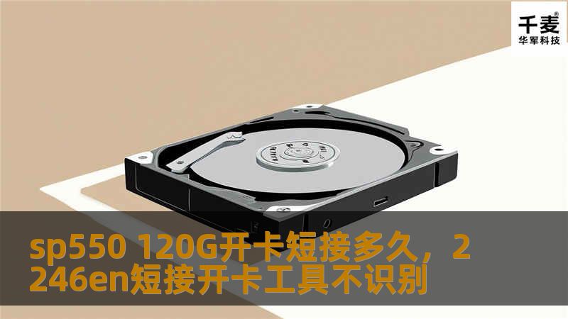 sp550 120G开卡短接多久，2246en短接开卡工具不识别