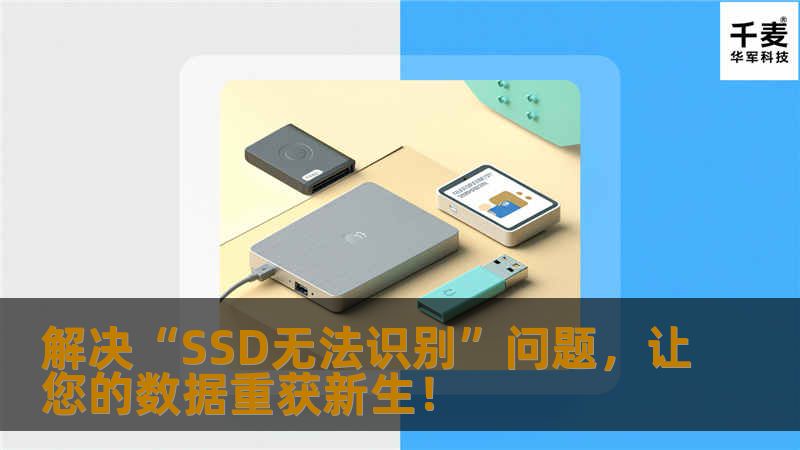 解决“SSD无法识别”问题，让您的数据重获新生！