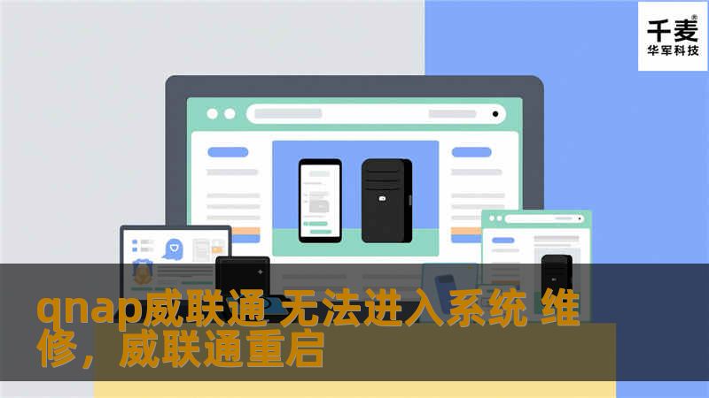 qnap威联通 无法进入系统 维修，威联通重启