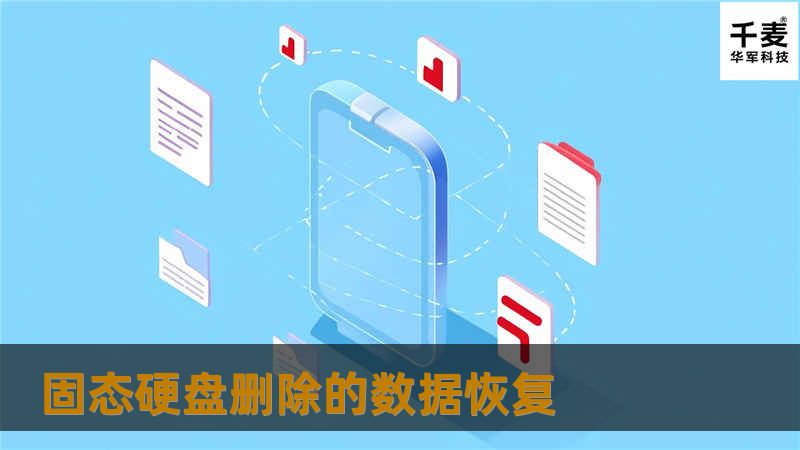 了解固态硬盘数据恢复的完整流程，包括常见问题、操作方法和真实案例分析，帮助您有效恢复丢失的数据。