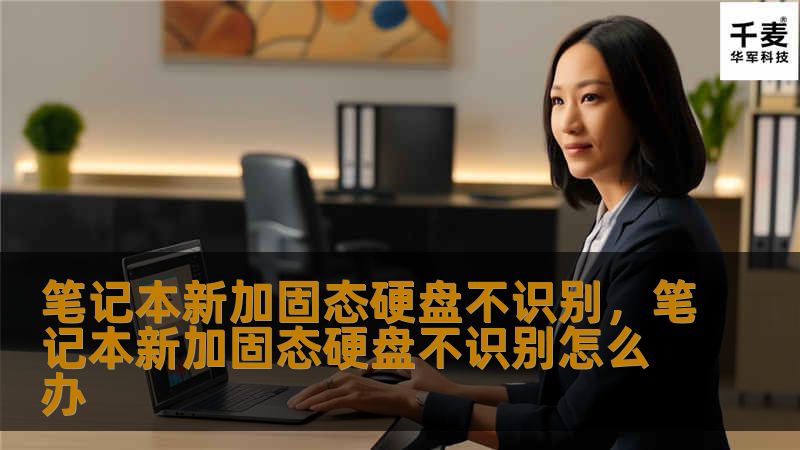 如果你的笔记本新加的固态硬盘不识别，别慌！本文将为你详细解答问题原因，并提供有效的解决方法，让你的硬盘完美运行！