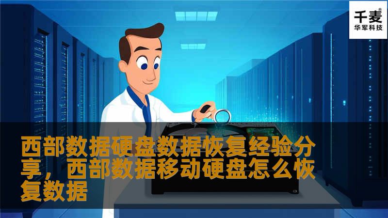通过分享西部数据硬盘数据恢复的实战经验，帮助用户了解常见硬盘故障的原因及解决方案，掌握数据恢复的技巧，确保重要数据的安全。