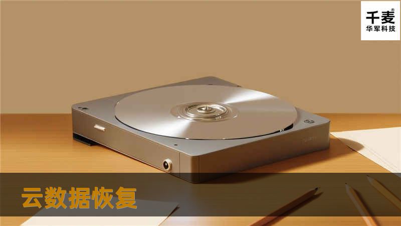 了解云数据恢复的重要性，学习如何有效恢复丢失的数据，保护您的重要信息。