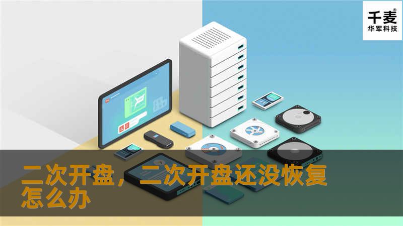 二次开盘，二次开盘还没恢复怎么办