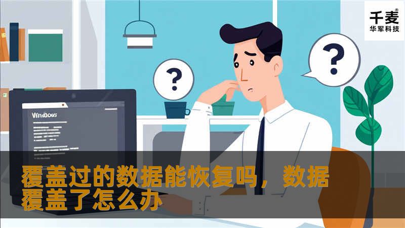 覆盖过的数据能恢复吗，数据覆盖了怎么办