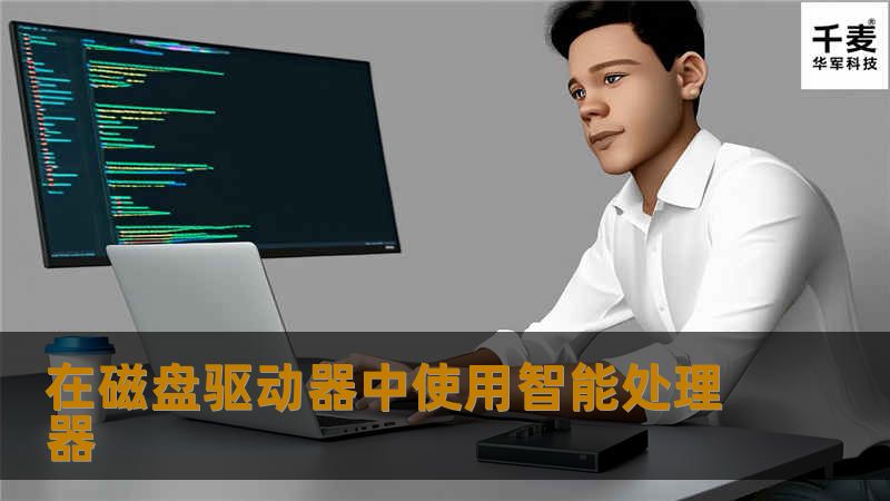 标记命令排队的核心概念是磁盘驱动器可以拥有智能处理器，因此，可以大大地提高设备的性能。下一章讨论XOR磁盘时，将更详细地讨论这个问题。标记命令排队是一种跟踪请求设备服