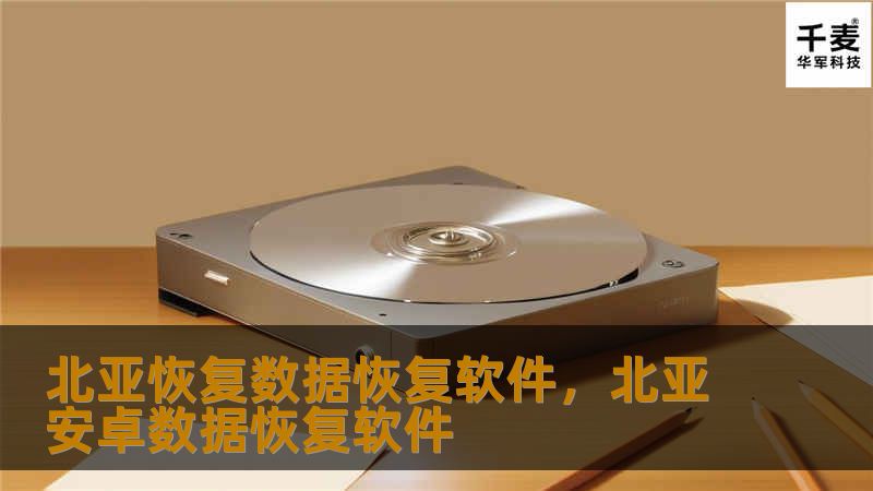 北亚恢复数据恢复软件，北亚安卓数据恢复软件