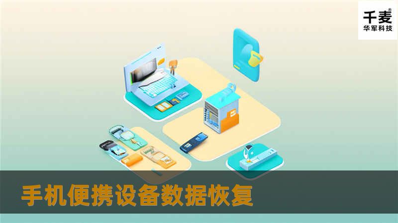 手机便携设备数据恢复的专业教程，提供各种解决方案，帮助用户恢复丢失数据，避免数据损失的烦恼。