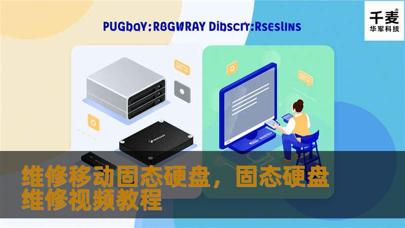 移动固态硬盘作为现代存储设备中的佼佼者，广泛应用于个人和企业的数据管理。然而，长时间的使用不可避免地会遇到故障或问题。本文为您详细介绍如何应对和解决移动固态硬盘常见故障，帮助您恢复宝贵的数据。