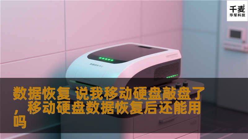 数据恢复 说我移动硬盘敲盘了，移动硬盘数据恢复后还能用吗