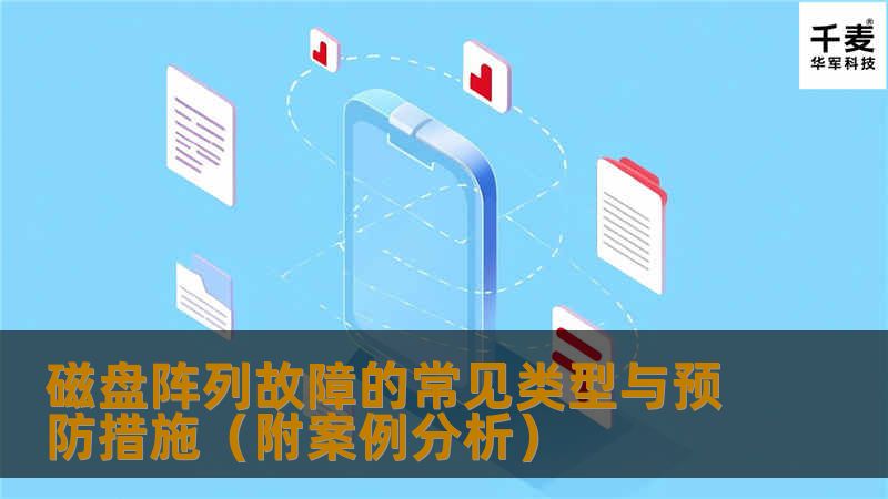 磁盘阵列故障的常见类型与预防措施（附案例分析）
