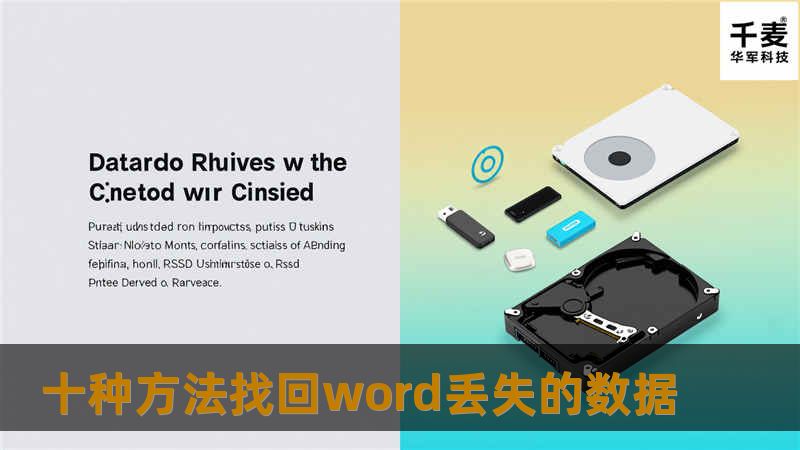 一、寻找丢失的Word文档 1.自动恢复 当Word文档受损时，利用Word自身的自动恢复功能，通常都可修复损坏文档到最后一次保存的状态。不过这个功能是利用Word自动保存的方式实现的，因