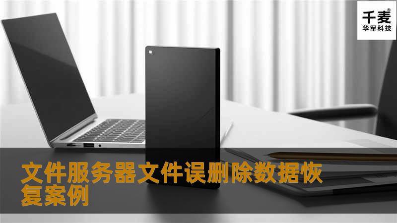 因为文件删除已经过了几天了，期间又不断地对数据分区进行数据写入，应该已经对删除数据做了覆盖，想要通过数据恢复软件对硬盘进行底层数据提