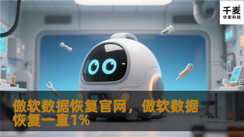 傲软数据恢复官网，傲软数据恢复一直1%