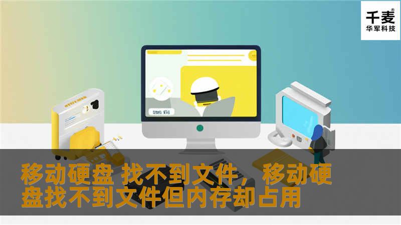 移动硬盘 找不到文件，移动硬盘找不到文件但内存却占用