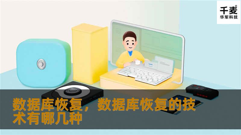 数据库恢复技术在现代企业中至关重要。本文将深入探讨数据库恢复的意义、应用场景及常见挑战，帮助读者了解如何通过合理的数据库恢复方案，确保数据的完整性和安全性。