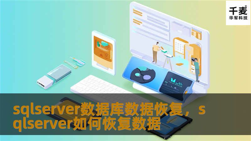在数字化时代，数据是企业的核心资产。SQLServer数据库作为重要的数据存储平台，其数据恢复能力直接关系到企业的生存与发展。本文将深入探讨SQLServer数据库数据恢复的关键点，帮助企业避免数据丢失带来的灾难性后果。