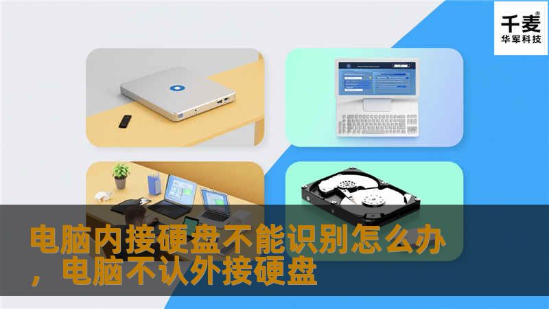 本文为您提供详细的硬盘识别问题解决方案，帮助您快速排查电脑内接硬盘无法识别的原因并给出对应的修复方法。无论是硬件故障还是软件问题，我们都为您提供了实用有效的建议，确保您的数据安全与硬盘稳定性。
