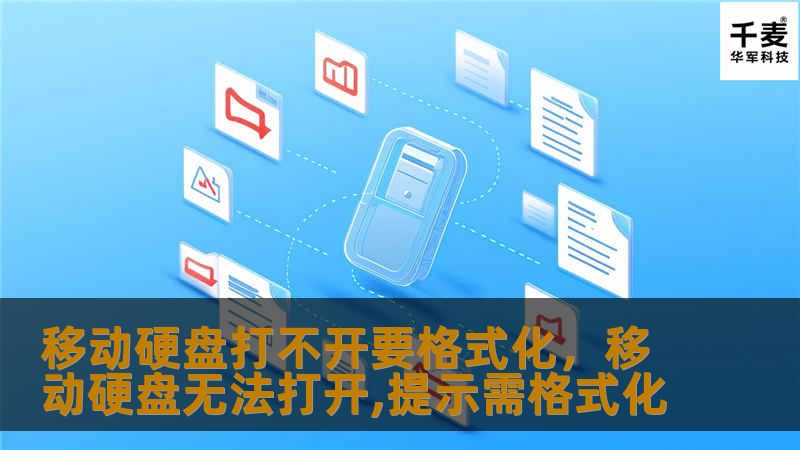 移动硬盘无法打开并提示要格式化，可能让人不知所措。本文为您深入分析原因，并提供有效解决方案，帮助您轻松应对数据丢失的风险。