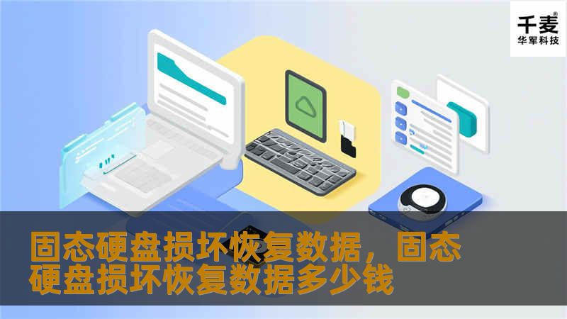 固态硬盘（SSD）以其高速传输和稳定性能成为现代人存储数据的首选。然而，即便是固态硬盘也无法避免数据损坏的风险。那么，当SSD发生故障时，该如何恢复数据呢？本篇文章将详细介绍固态硬盘损坏的原因及数据恢复的有效策略，帮助您快速找回宝贵的数据信息。