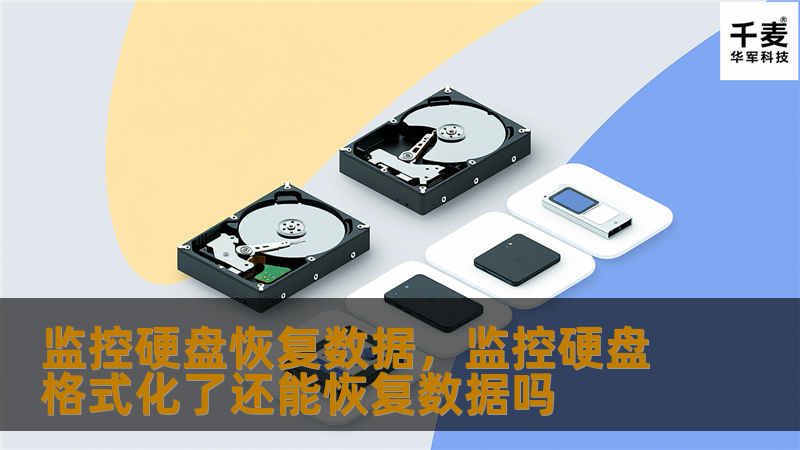 随着监控系统的普及，监控硬盘数据丢失问题也愈发突出。本文探讨了监控硬盘数据丢失的常见原因，并提供了专业的解决方案，帮助用户快速有效地恢复监控数据。