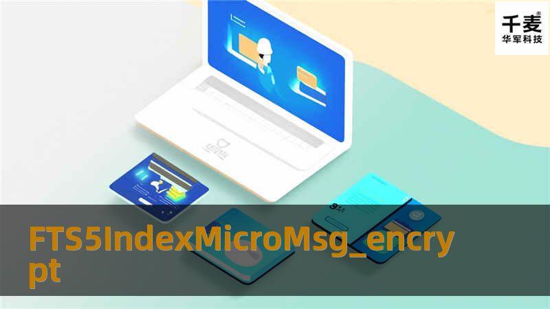 了解FTS5IndexMicroMsg_encrypt的背景、功能及其在数据安全中的应用，提供专业解决方案与教程。