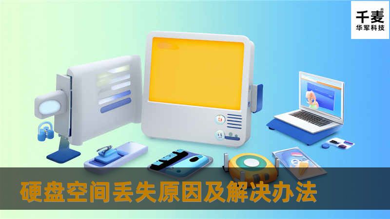 大容量硬盘以其较好的性价比越来越受到用户的欢迎，很多用户装机或是升级电脑硬盘时纷纷将目光投向了大容量的硬盘。一些用户在购买硬盘后发现与硬盘实际标称的容量不符，或是