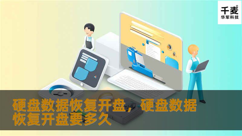 本文将深入探讨硬盘数据恢复的必要性、流程以及专业服务的重要性，让您在数据丢失时从容应对，恢复宝贵的信息。