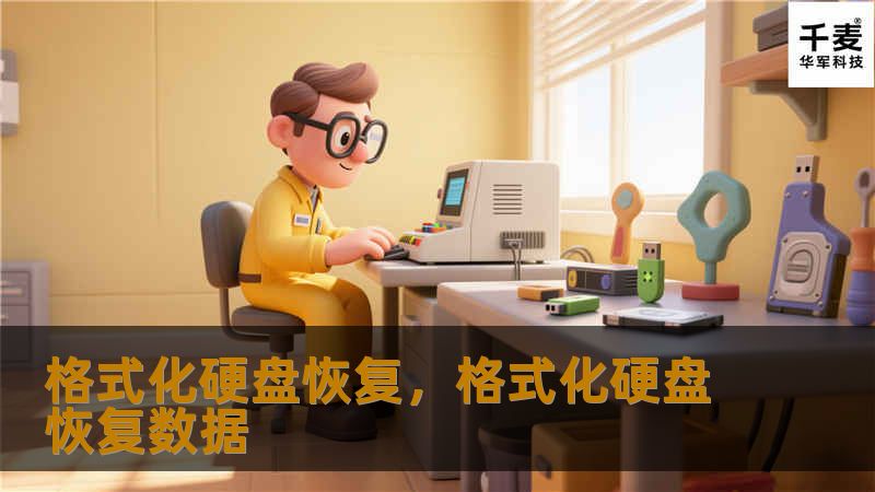 格式化硬盘恢复，格式化硬盘恢复数据