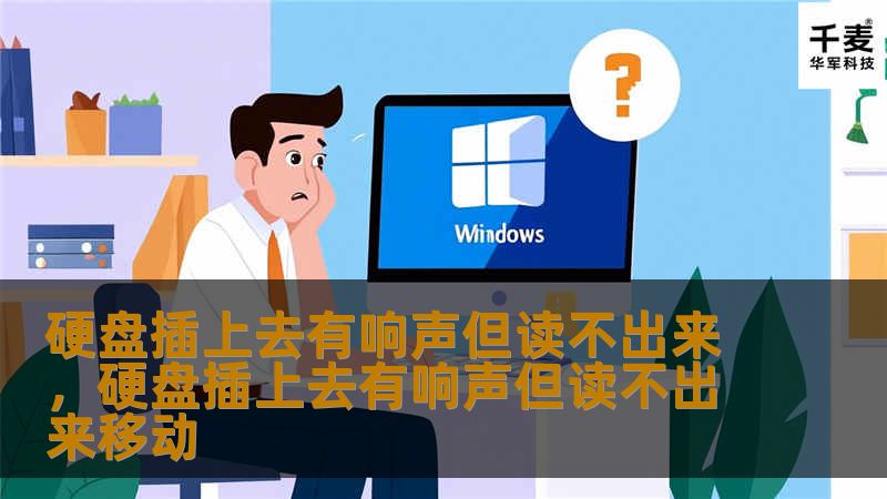 面对硬盘插上去有响声却无法读取的问题，很多人感到无从下手。本文详细介绍了硬盘常见故障原因，并提供实用解决方案，帮你恢复数据、保护硬盘，避免重要文件永久丢失。