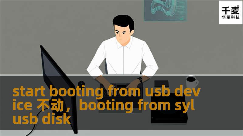 当计算机在启动过程中卡在“startbootingfromUSBdevice”提示不动时，往往意味着硬件、设置或USB设备本身存在问题。这篇文章将为您提供详细的解决方案，帮助您迅速排除故障，恢复正常启动。